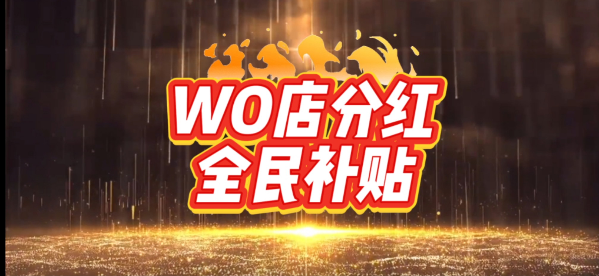 浏阳微三云WO店模式系统源码