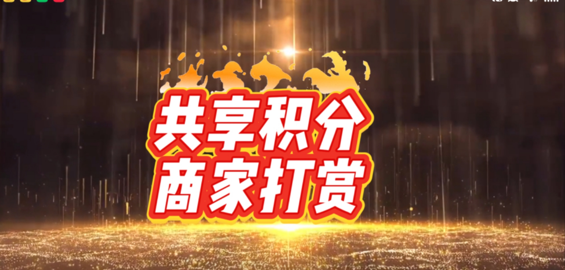 浏阳微三云商家打赏共享值共享积分模式
