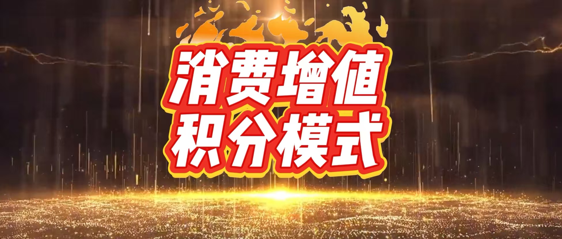 浏阳微三云消费增值绿色积分单边上扬模式系统