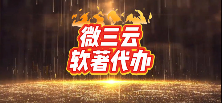 浏阳微三云软著代办服务