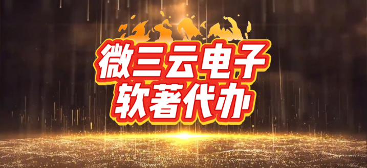 浏阳微三云电子软著代办服务