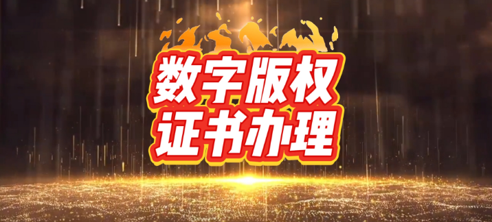 浏阳微三云数字版权证书办理