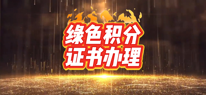 浏阳绿色消费积分企业服务能力等级评级一级证书办理