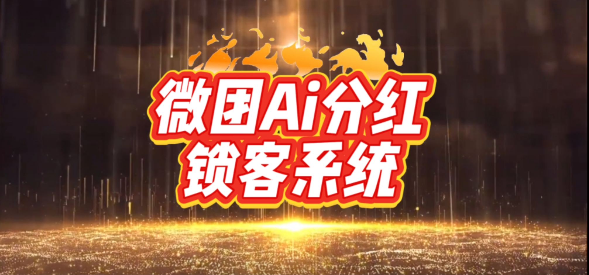 浏阳微团AI分红模式源码